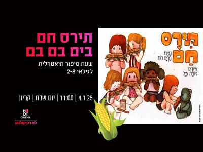 שעת סיפור תיאטרלית  "תירס חם בים בם בם" 04.01.25 קריון